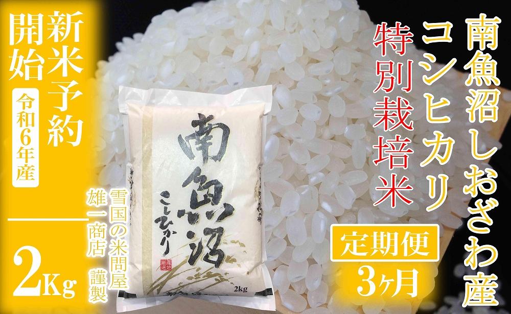 【新米予約・令和6年産】定期便3ヶ月：精米2Kg※特別栽培※生産者限定 南魚沼しおざわ産コシヒカリ