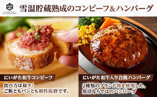 ES196 無地熨斗 コンビーフ 70g 2個 計140g ＆ ハンバーグ 150g 2個 計300g セット にいがた和牛 黒毛和牛 雪ひかりポーク 国産 肉 牛肉 豚肉 新潟県 南魚沼市 冷凍 のし gift お土産 プレゼント 贈答 贈答品 YUKIMURO WAGYU UCHIYAMA 内山肉店