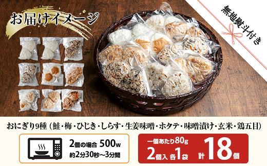 ES410 (M-70)【無地熨斗】 おにぎり コシヒカリ 9種食べ比べ 80g×計18個 魚沼産 鮭 梅 ひじき しらす 生姜味噌 ほたて 味噌漬け 玄米 鶏五目 おむすび 冷凍 こしひかり 魚沼 国産 夜食 精米 米 お米 こめ コメ めし徳 新潟県 南魚沼市