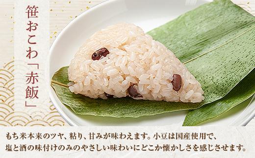 (M-10)笹 おにぎり おこわ 餅米 赤飯 80g×計6個 魚沼産 もち米 餅米 おむすび こがねもち 黄金もち 新潟県産 笹おこわ 名物 国産 おやつ お茶請け 夜食 米 お米 めし徳 新潟県 南魚沼市