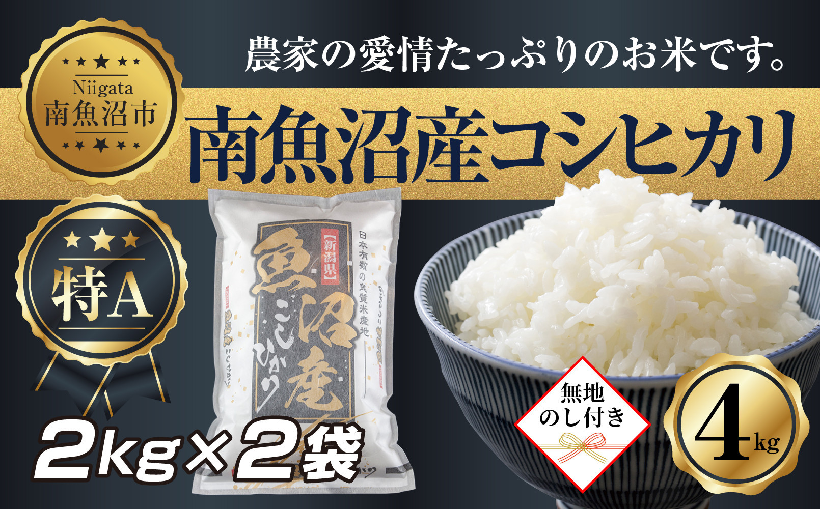 【令和7年産】 【無地熨斗】新潟県 南魚沼産 コシヒカリ お米 2kg×2袋 計4kg（お米の美味しい炊き方ガイド付き）【2025年10月中旬より順次発送予定】