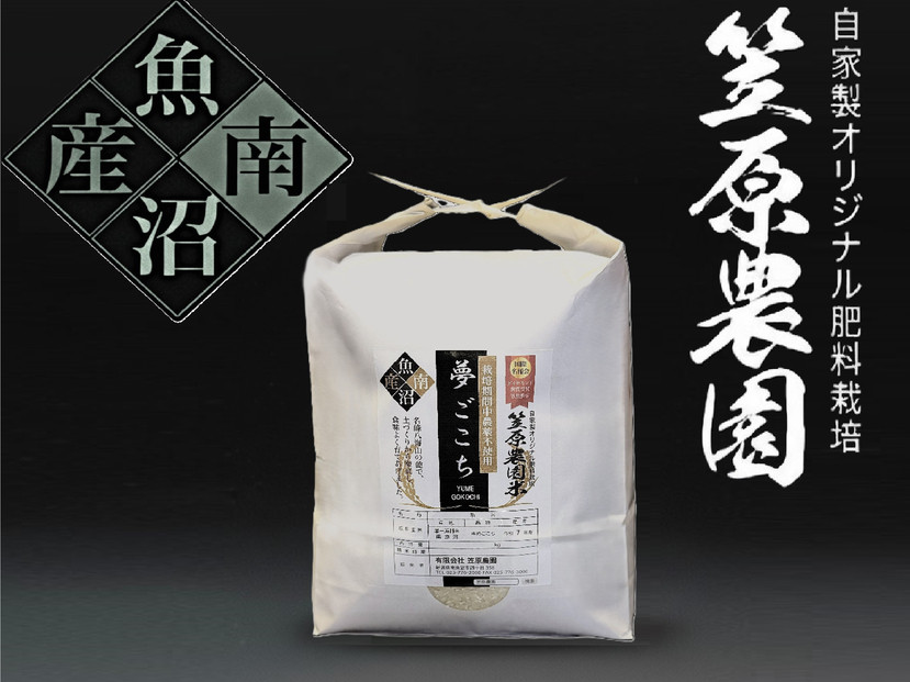 【令和７年産新米】南魚沼産 笠原農園米 栽培期間中農薬不使用 夢ごこち 5kg