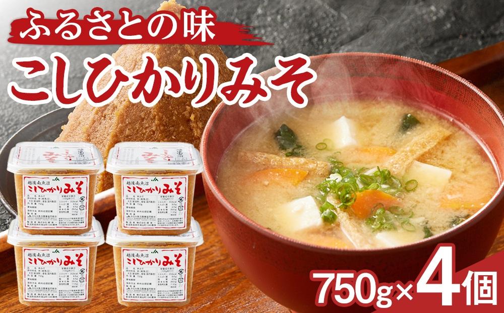 大人気のお味噌が復活「越後南魚沼こしひかりみそ750g×4個」