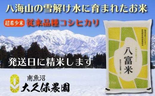 【令和8年産新米予約】南魚沼産コシヒカリ　特別栽培米　八富米　　八海山の雪解け水が育むお米　無洗米５ｋｇ【2026年10月中旬から1ヶ月以内に順次発送予定】