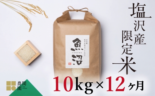 【定期便令和7年産】南魚沼コシヒカリ10kg×全12回　旧塩沢地区限定米