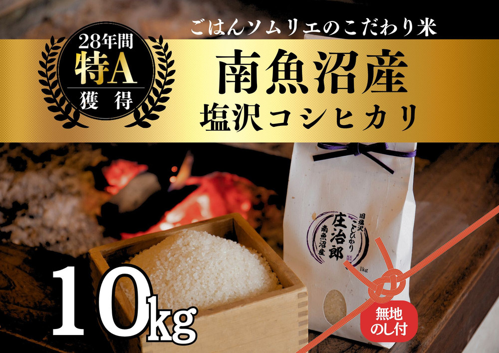 【令和7年産新米】［のし付］10kg ごはんソムリエの南魚沼産コシヒカリ『庄治郎』100％塩沢産 農家直送【2025年9月中旬より順次発送予定】