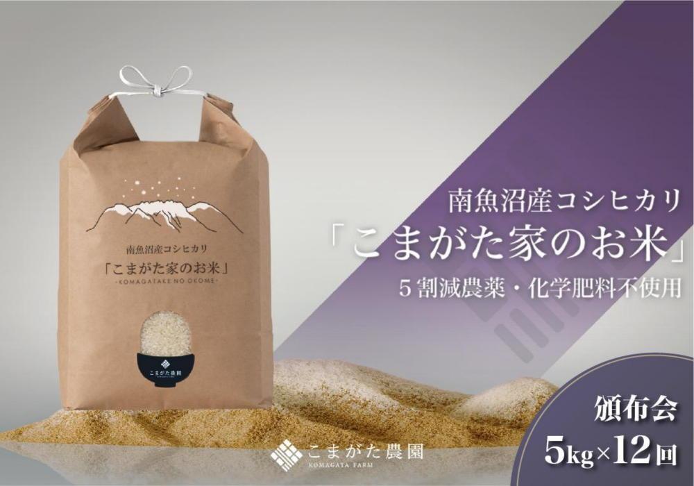 【定期便】【令和7年産】5kg×12ヶ月　最高金賞受賞  栽培期間中農薬5割減栽培　南魚沼産コシヒカリ「こまがた家のお米」