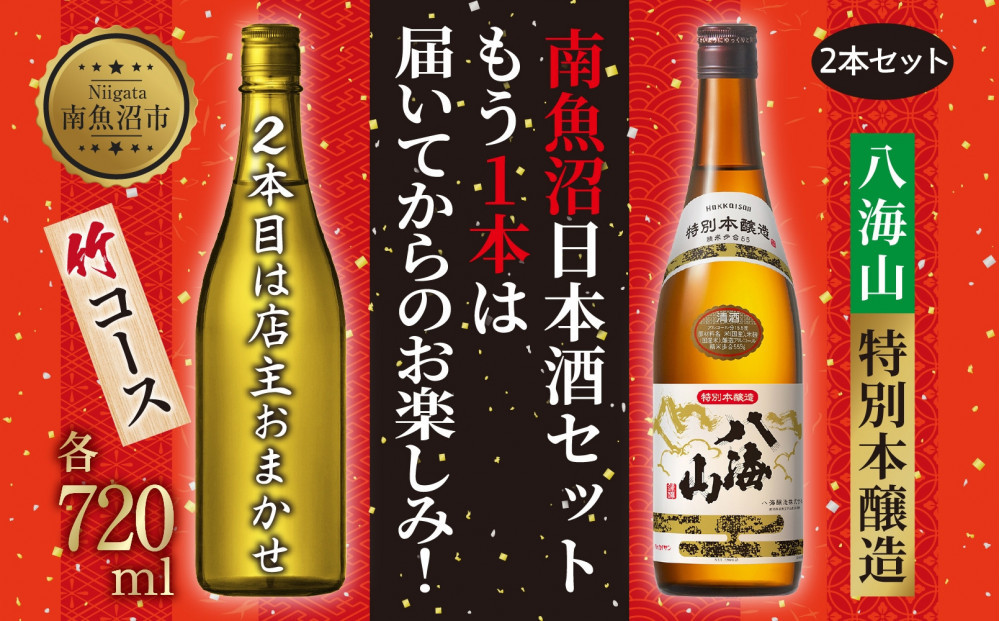 1本は店主のお任せ 南魚沼産酒ガチャ2本セット 竹コース 八海山特別本醸造 お楽しみ 2本 720ml 鶴齢 日本酒 酒 お酒 おさけ さけ おまかせ お任せ 贈答品 プレゼント お祝い 送料無料 新潟県 南魚沼市 金田屋酒店