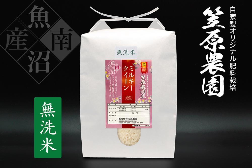 【定期便】【令和6年産新米予約／令和6年10月上旬より順次発送】南魚沼産 笠原農園米 ミルキークイーン 無洗米（5kg×全6回）