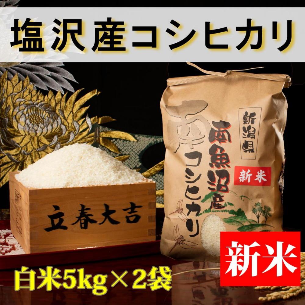 【予約】【令和6年産 新米】【高級】南魚沼塩沢産こしひかり5kg×2袋(白米)新潟県 特A地区の美味しいお米。