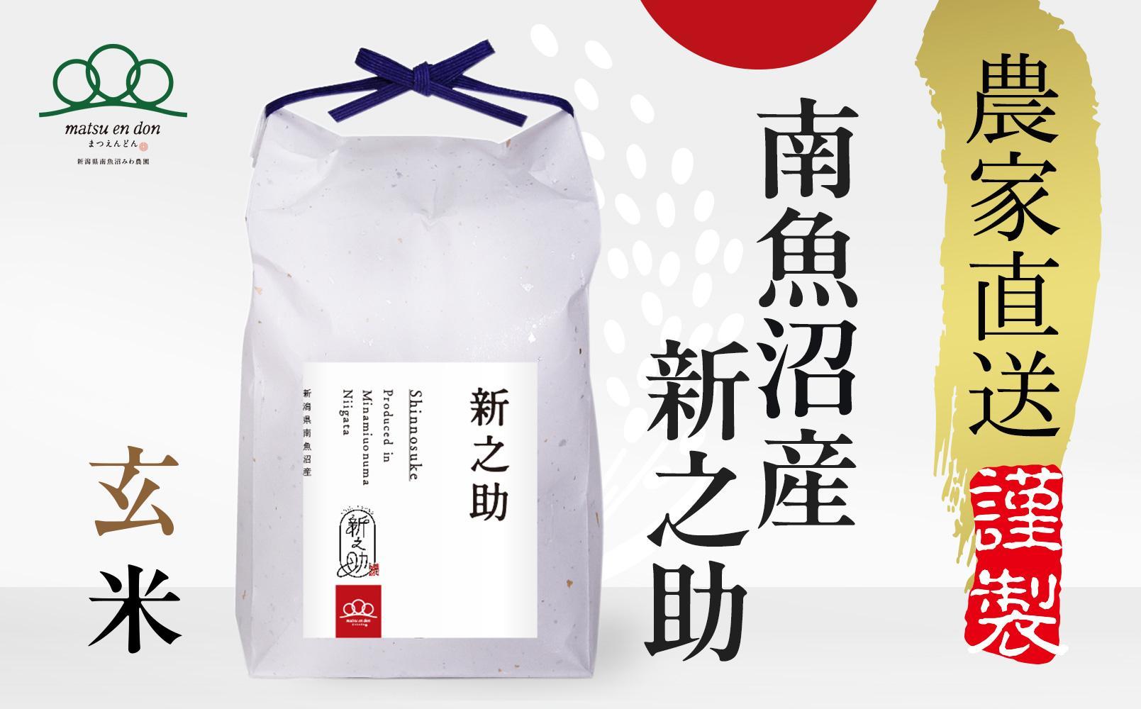 【令和8年産新米予約】玄米5kg 南魚沼産新之助【令和8年10月中旬から1ヶ月以内に順次発送予定】・農家直送_AG