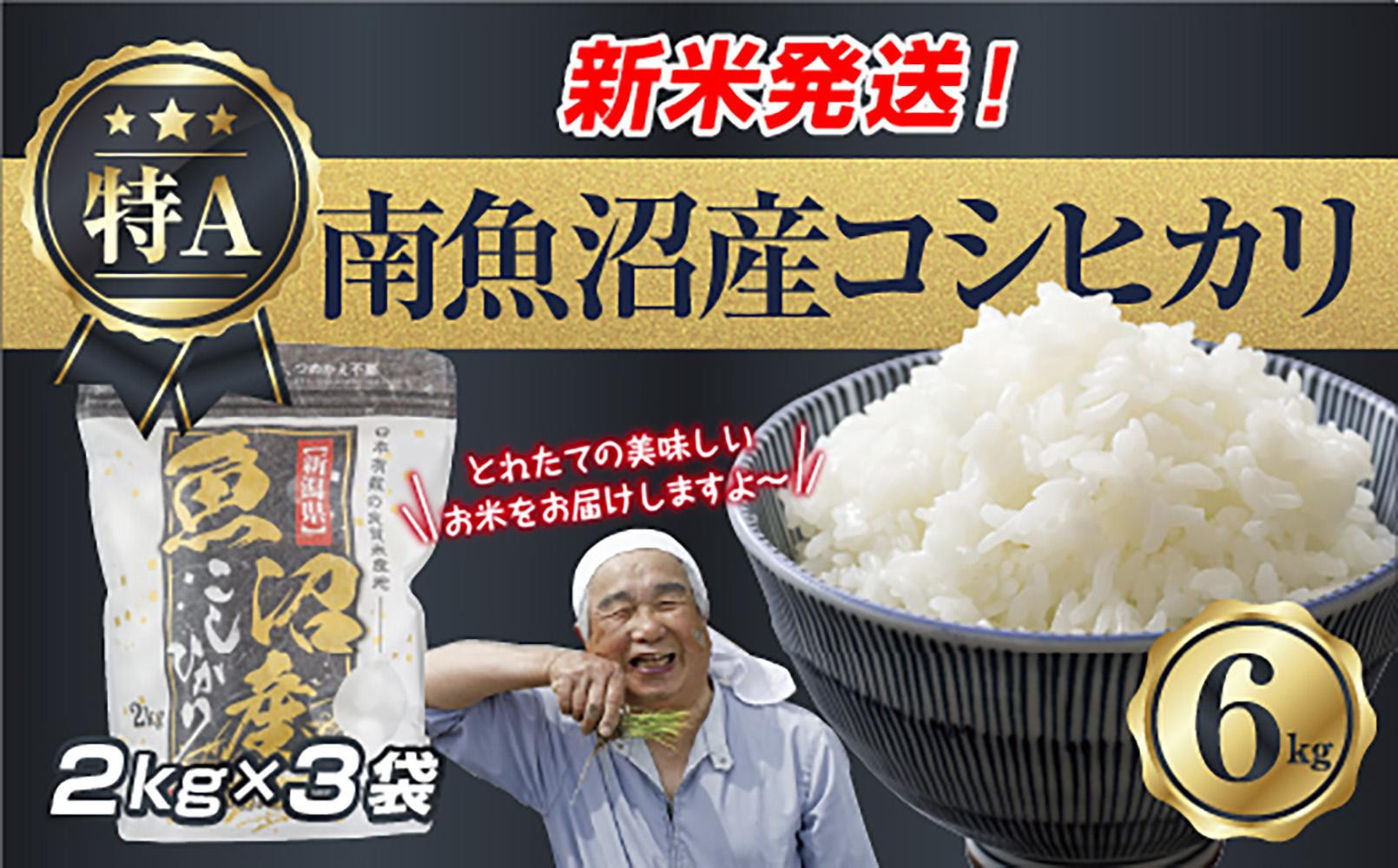 令和7年産 新潟県 南魚沼産 コシヒカリ お米 2kg×3袋 計 6kg 精米済み（お米の美味しい炊き方ガイド付き） お米 こめ 白米 こしひかり 食品 人気 おすすめ  魚沼 南魚沼 南魚沼市 新潟県産 新潟県 精米 産直 産地直送