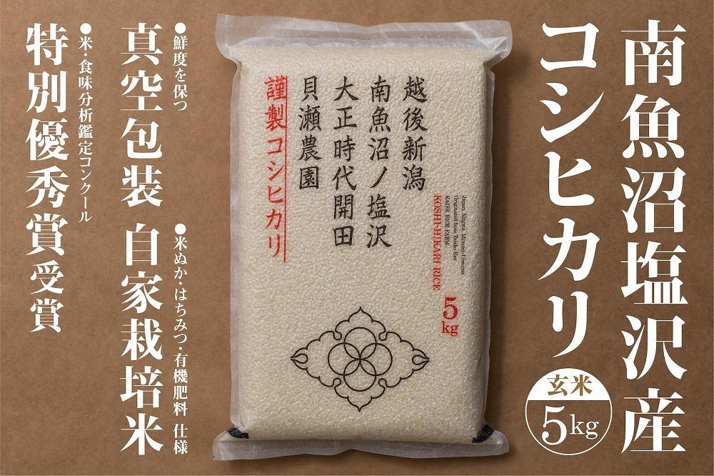 自家栽培米　南魚沼塩沢産コシヒカリ　玄米5kg