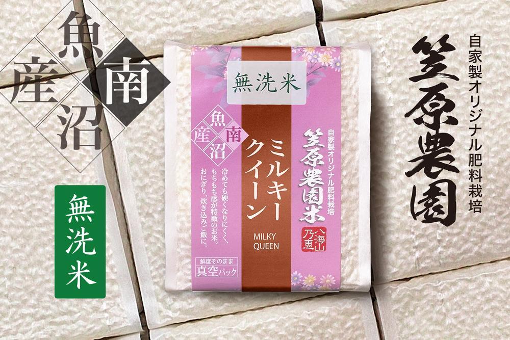 【定期便】【令和6年産新米予約／令和6年10月上旬より順次発送】南魚沼産 笠原農園米 ミルキークイーン無洗米 3合真空パック20個（簡易包装）×全６回