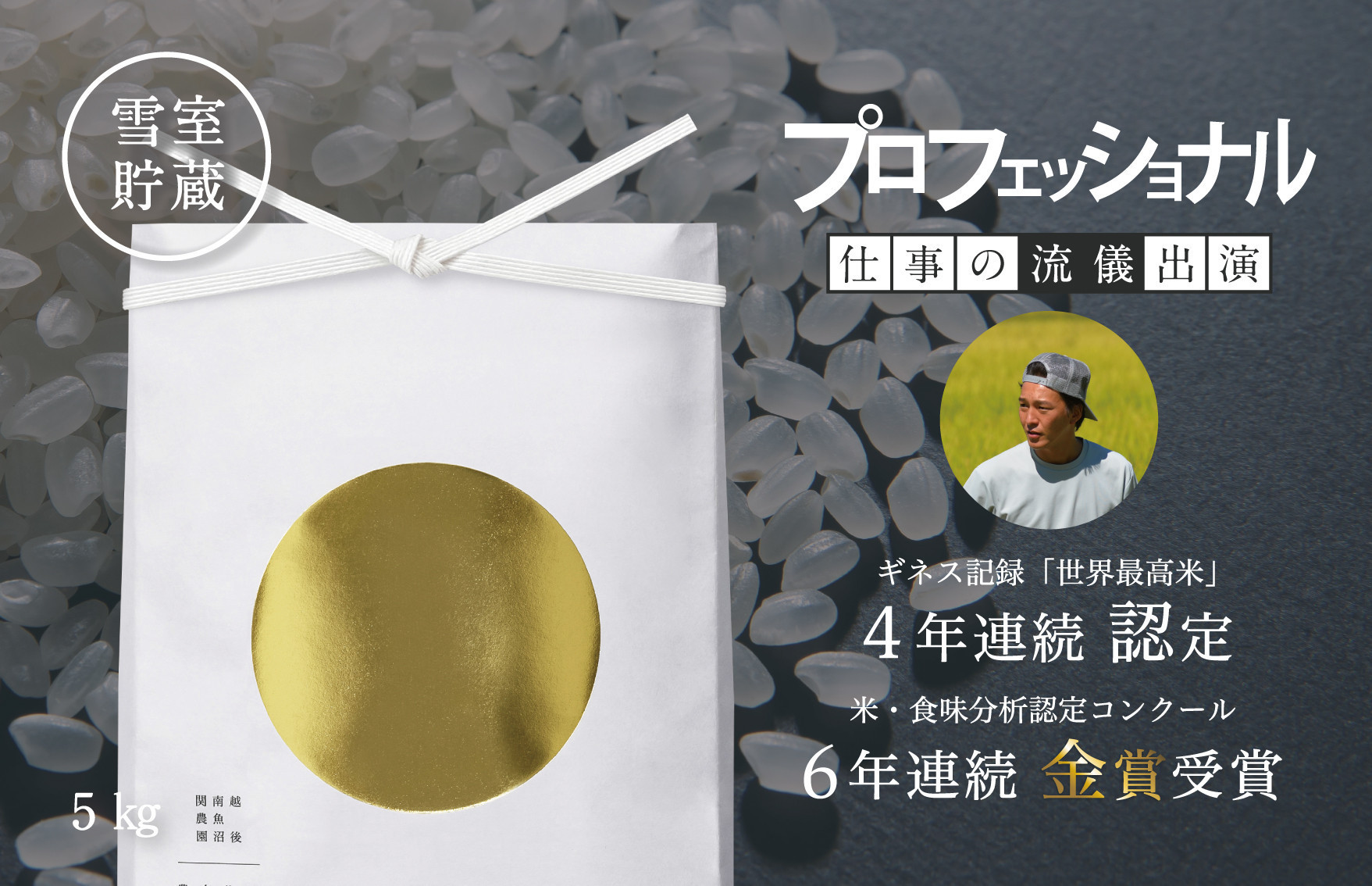 【令和7年産】プロフェッショナル出演 関智晴がつくる最高級 無農薬栽培米5kg  南魚沼産コシヒカリ