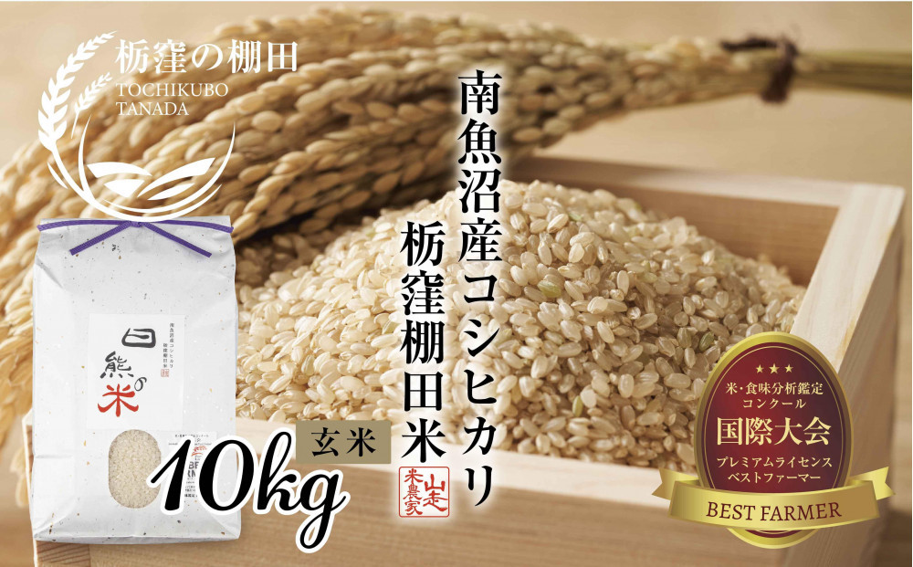 【令和7年産】【栃窪の棚田米限定】南魚沼 しおざわ 栃窪産 コシヒカリ 10kg ｜玄米｜ 日熊の米 農家のこだわり 棚田 こしひかり 農家直送 減農薬 新潟県認証 エコファーマー ベストファーマー 新潟県 南魚沼市  特A お米 こめ  コメ 食品 人気 おすすめ 送料無料