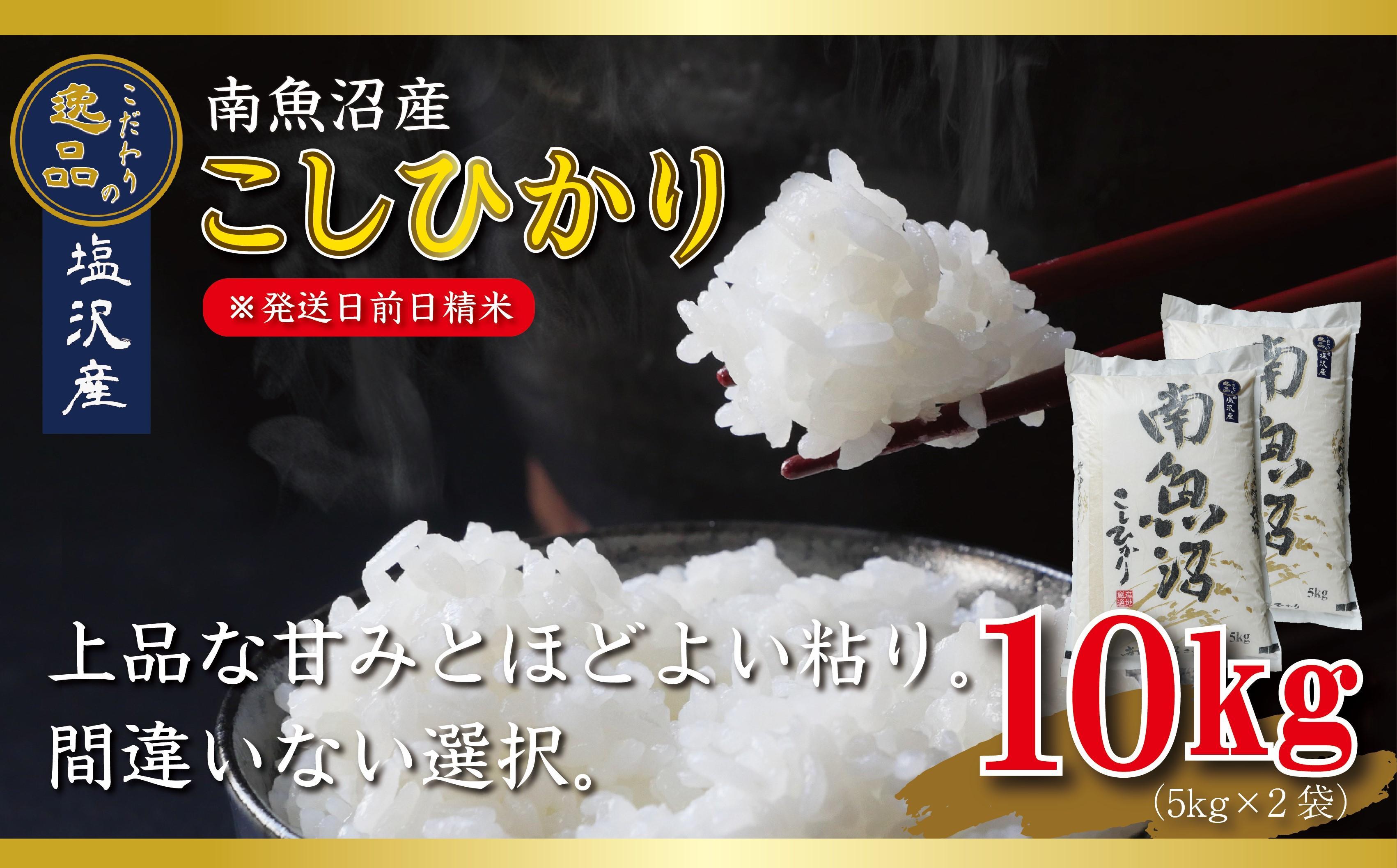 【令和6年産 先行予約】南魚沼産コシヒカリ10kg（5kg×2袋）【塩沢地区】