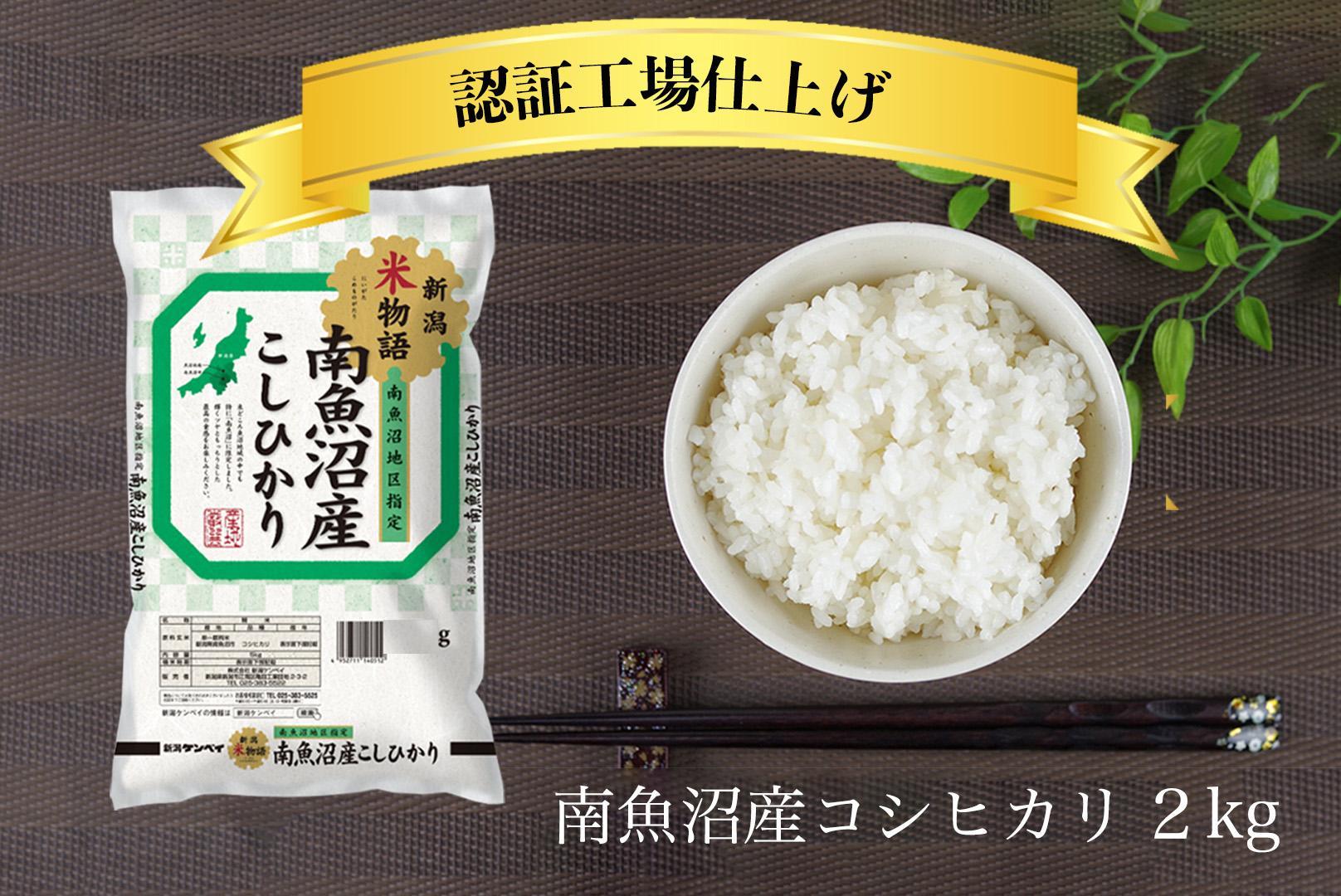 令和6年産 南魚沼産コシヒカリ 精米 2kg