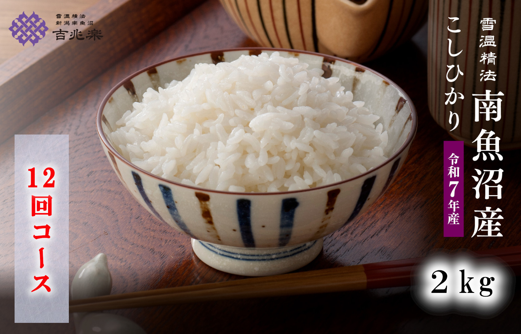 【令和7年産　頒布会】南魚沼産こしひかり（2kg×全12回）　契約栽培　雪蔵貯蔵米