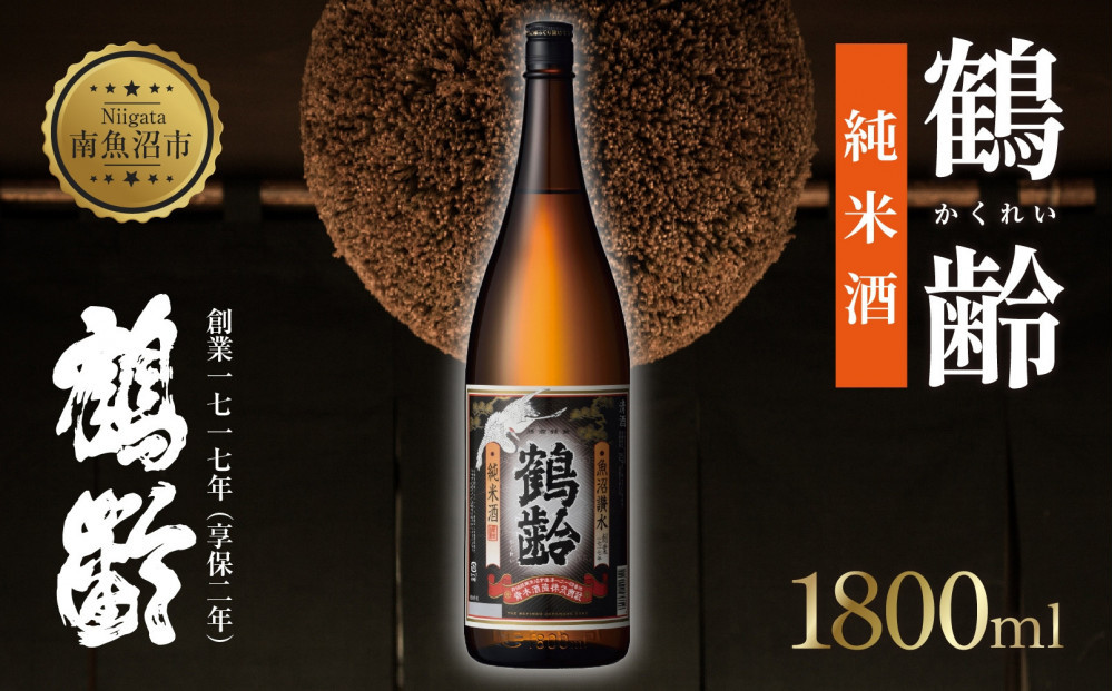 鶴齢 純米酒 1800ml 純米 晩酌酒 晩酌 酒 日本酒 冷 常温 ぬる燗 熱燗 燗 五百万石 こしいぶき 米 米酒 15.5％ アルコール 上級酒 お酒 おさけ 低精米 新潟 淡麗旨口 贈答品 誕生日 お祝い 誕生日 プレゼント 特産品 ご当地 お取り寄せ 送料無料 新潟県 南魚沼市 金田屋酒店