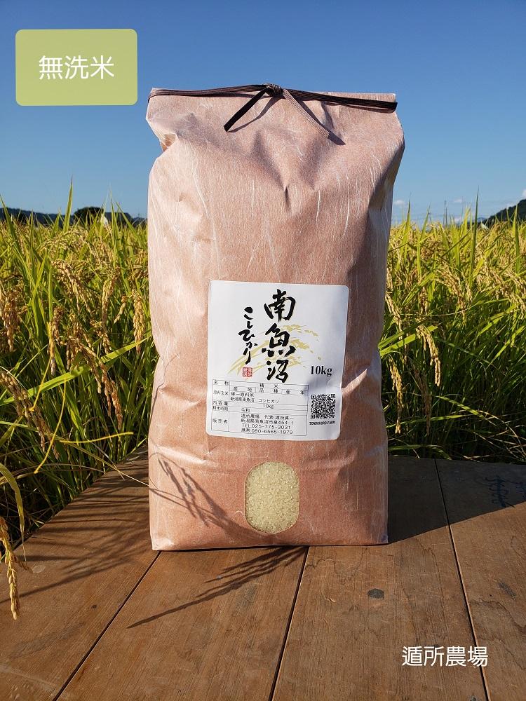 【令和8年産新米予約】南魚沼産コシヒカリ　無洗米１０ｋｇ【2026年10月中旬から1ヶ月以内に順次発送予定】