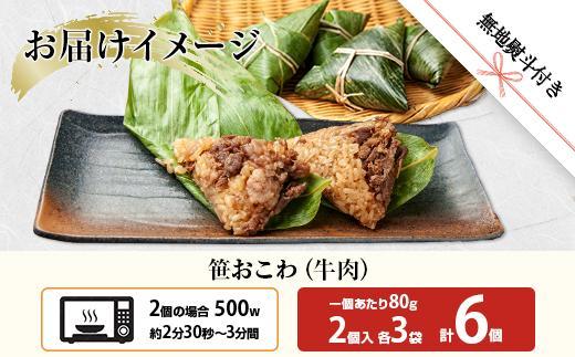 ES396 (M-56)【無地熨斗】 笹 おにぎり おこわ 餅米 牛肉 80g×計6個 魚沼産 もち米 おむすび こがねもち 黄金もち 新潟県産 笹おこわ 名物 牛 肉 国産 おやつ お茶請け 夜食 米 お米 めし徳 新潟県 南魚沼市