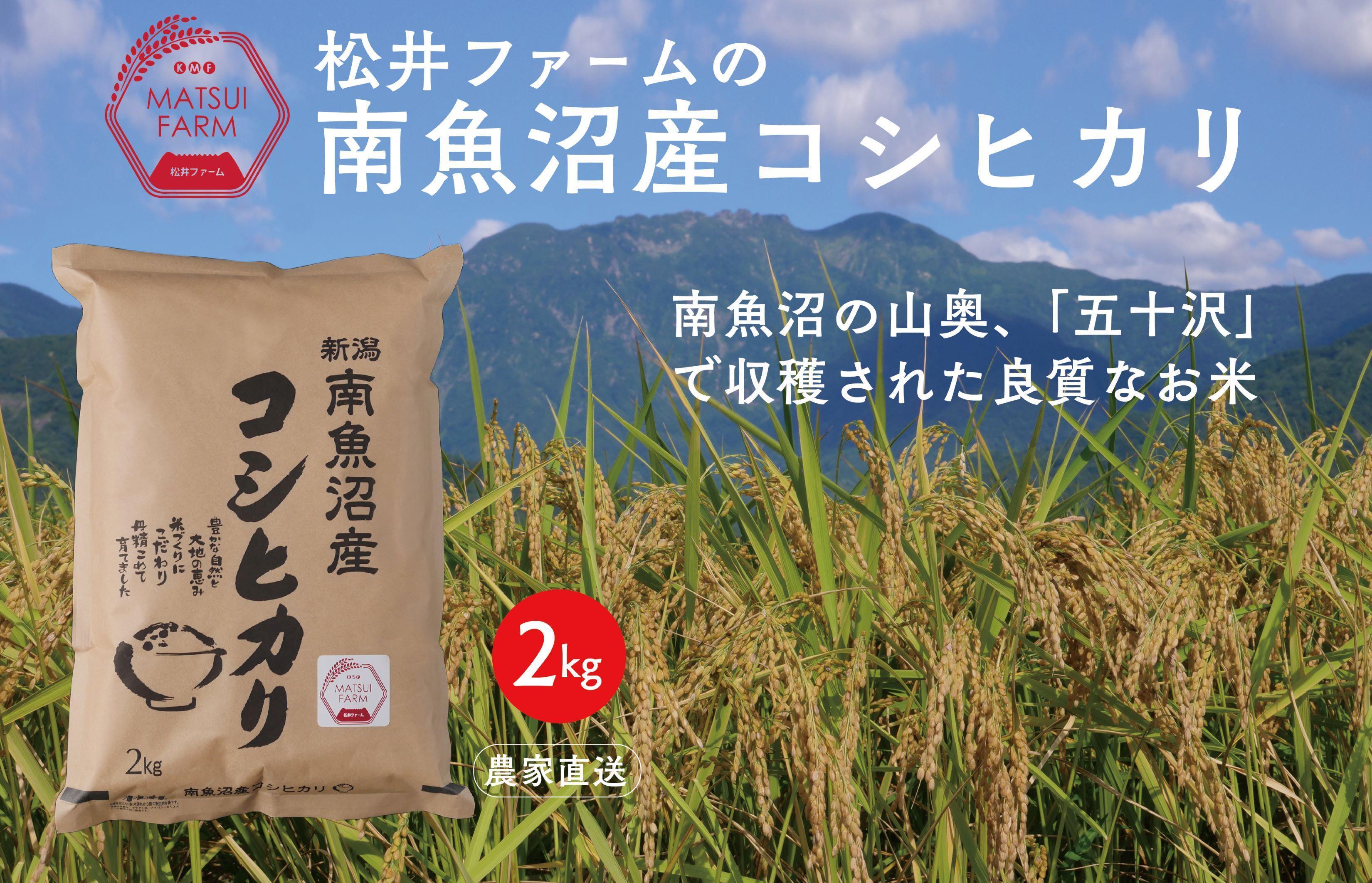 【令和7年産新米予約】南魚沼産コシヒカリ（2kg)【2025年10月上旬より順次発送予定】