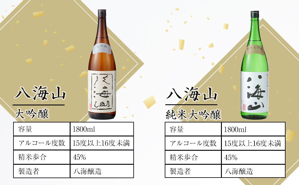 日本酒 八海山 大吟醸・純米大吟醸 1800ml×2本