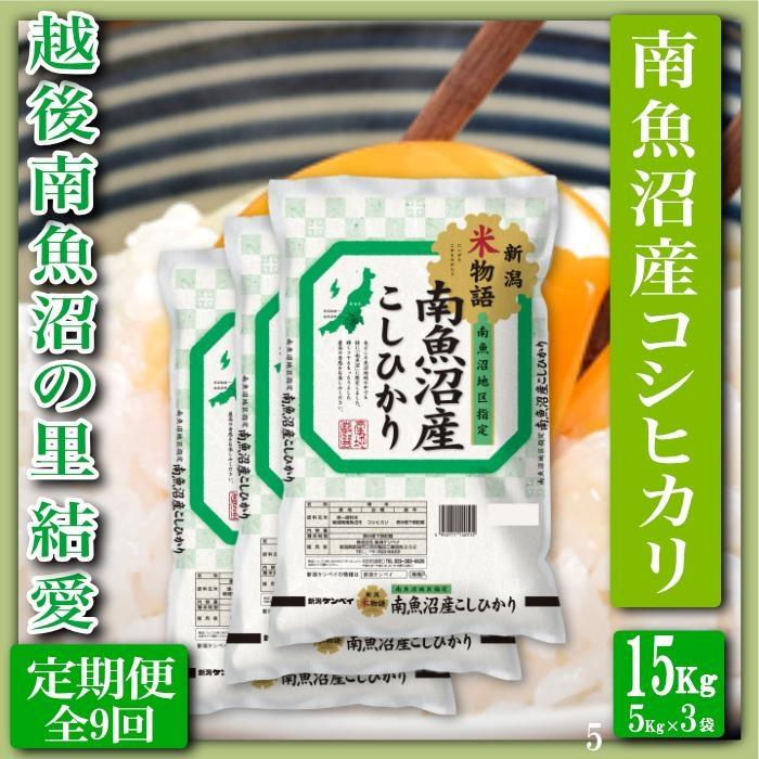 【令和7年産】【定期便 精米15Kg×全9回】越後南魚沼の里 結愛 南魚沼産コシヒカリ