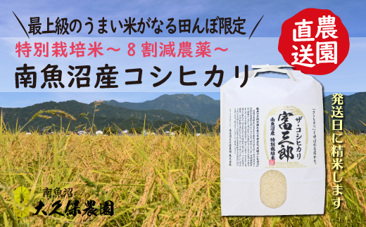【令和７年産新米予約】南魚沼産コシヒカリ　富三郎　農薬8割減の特別栽培米　肥沃な大地と八海山の雪解け水が育んだ厳選米　白米５ｋｇ【2025年10月中旬より順次発送予定】