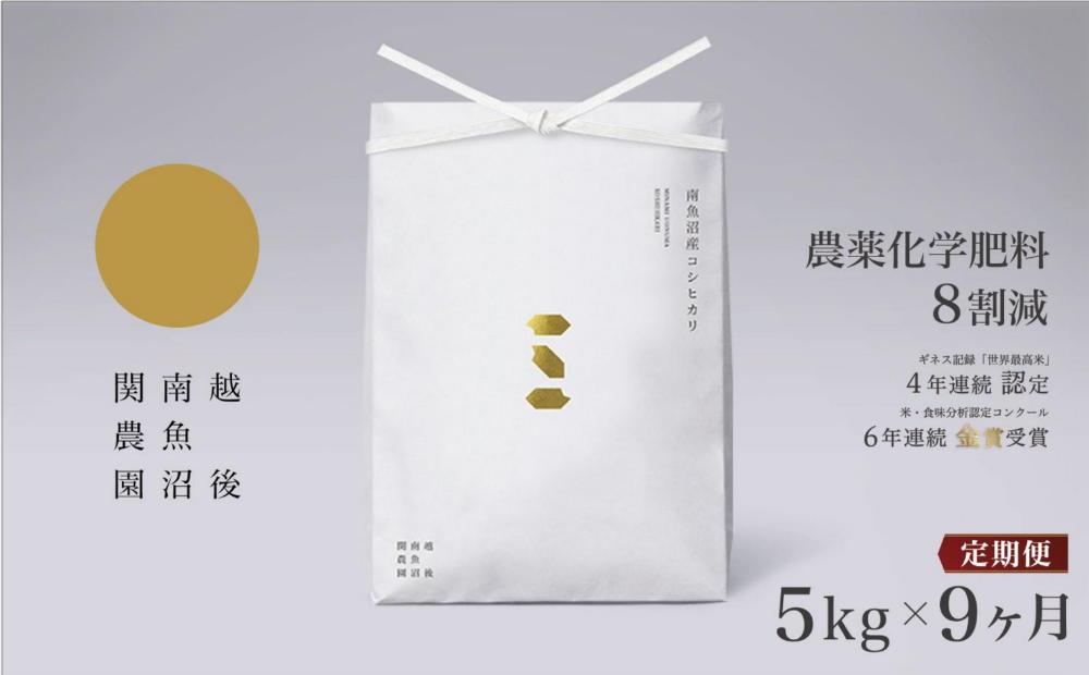 【定期便令和7年産】関智晴がつくる南魚沼塩沢産コシヒカリ ５kg×全９回 減農薬栽培米