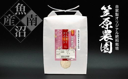 【令和７年産新米】南魚沼産 笠原農園米 栽培期間中農薬不使用 ミルキークイーン ５kg