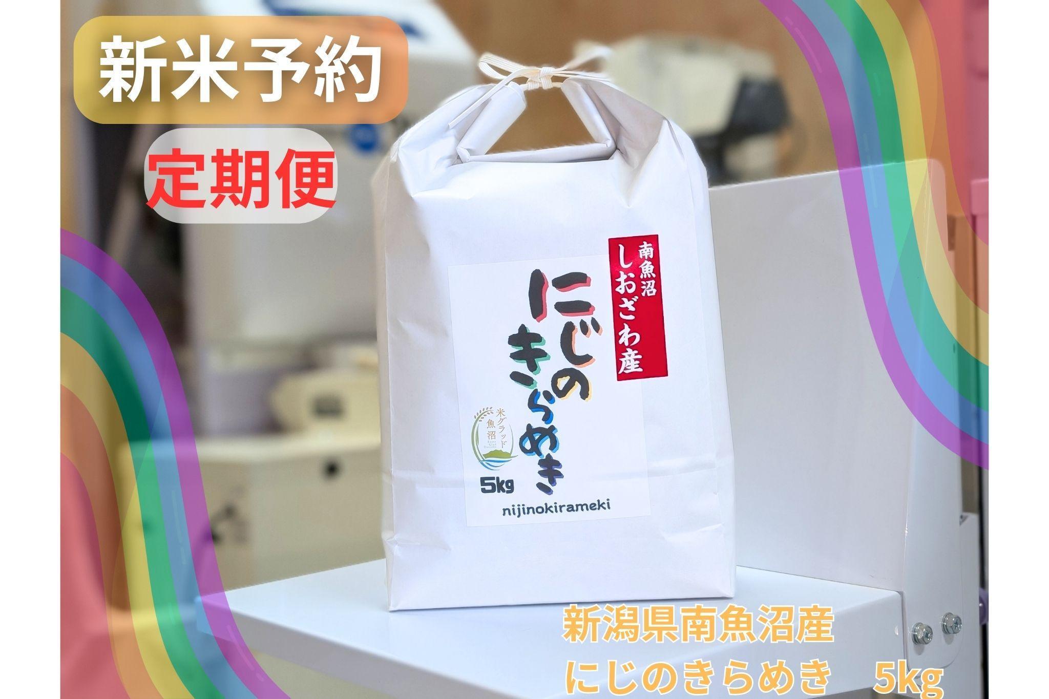 【令和７年産・新米予約・定期便】新潟県南魚沼産にじのきらめき　5kg×12か月　大粒・コシヒカリに負けないおいしさ！【予約限定販売】【2025年10月中旬より順次発送予定】