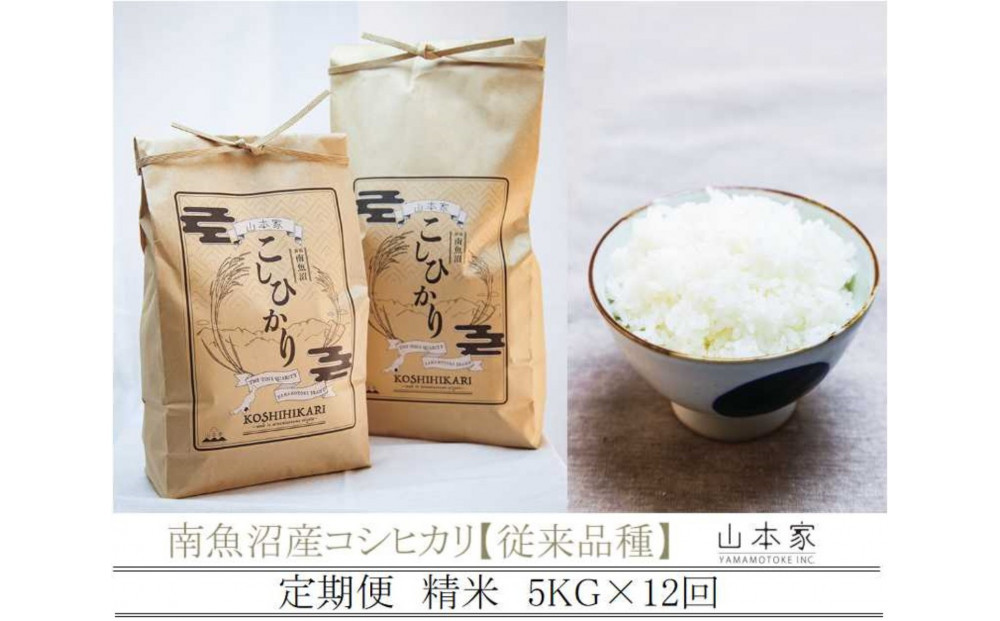 【令和8年産新米予約】【定期便】南魚沼産コシヒカリ【従来品種】精米5kg×12回 山本家【2026年10月上旬より1ヶ月以内に順次発送予定】