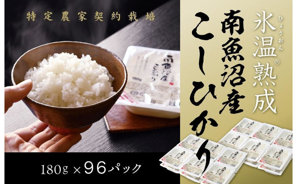 氷温熟成南魚沼産こしひかり　パックご飯180g×96【パックごはん レトルト 便利 簡単調理 米 お米 白米 美味しい ふんわり 防災 保存食 非常食 備蓄 レンチン】