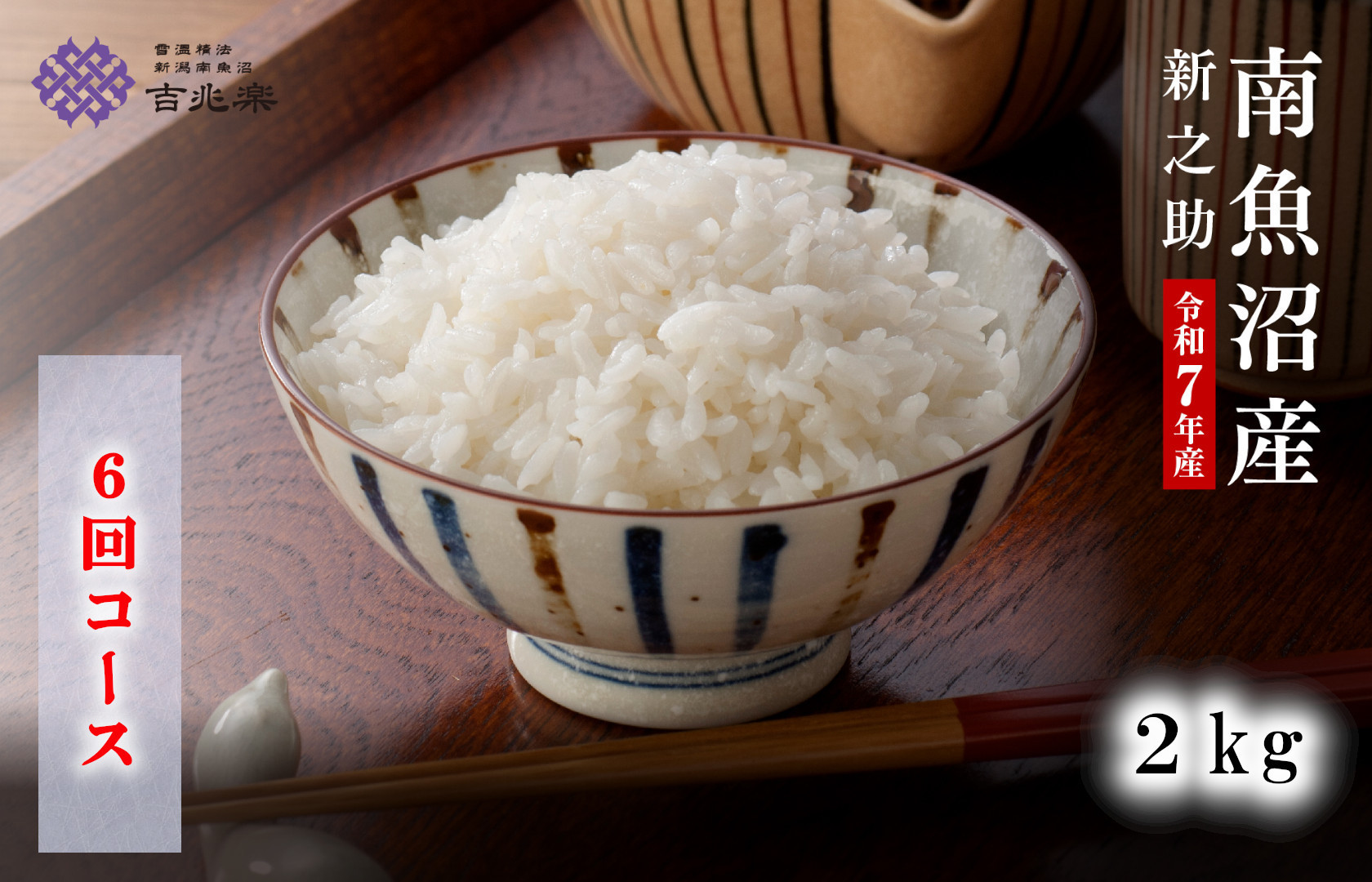 【頒布会】雪温精法　南魚沼産新之助2kg　全6回