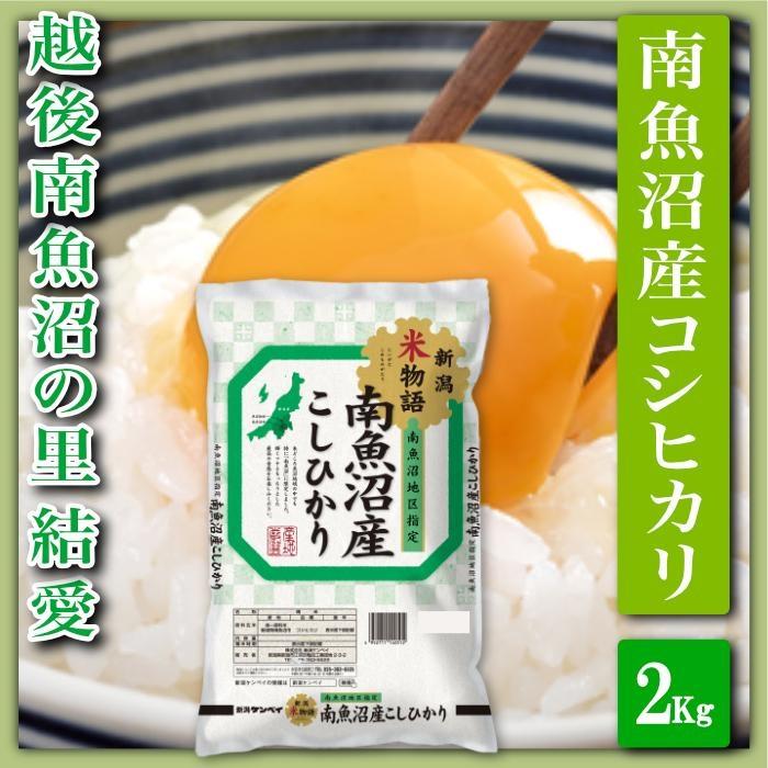 【令和7年産】【精米２Kg】越後南魚沼の里 結愛 南魚沼産コシヒカリ