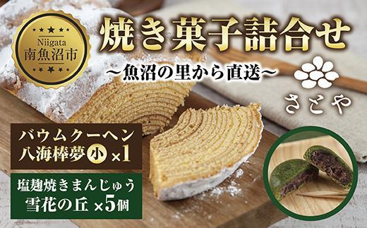 バウムクーヘン 八海棒夢 小 1個 雪花の丘 5個 セット 八海山 大吟醸 焼き菓子 スイーツ バームクーヘン 焼きまんじゅう お菓子 菓子 洋菓子 手土産 スイーツ 詰め合わせ 贈り物 ギフト さとや 新潟県 南魚沼市 酒 お酒 日本酒