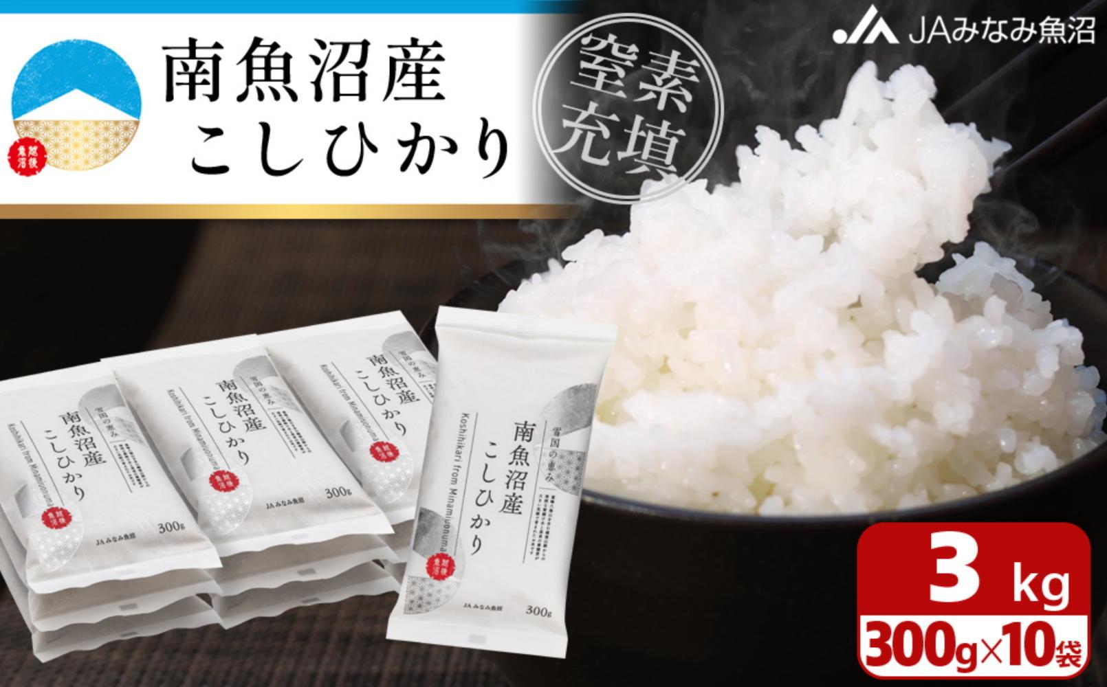 【令和7年産】南魚沼産こしひかり「窒素充填2合パック×10袋入」美味しさ長持ち 300g 小袋 便利 精米HACCP認定工場 特A獲得日本一産地 高品質精米 もっちり甘い 南魚沼産コシヒカリ