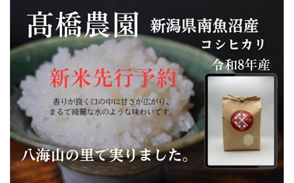 【令和8年産新米予約】 南魚沼産こしひかり＜定期便＞5kgx12回（月1回）八海山の里で実りました。【2026年9月中旬より順次発送予定】