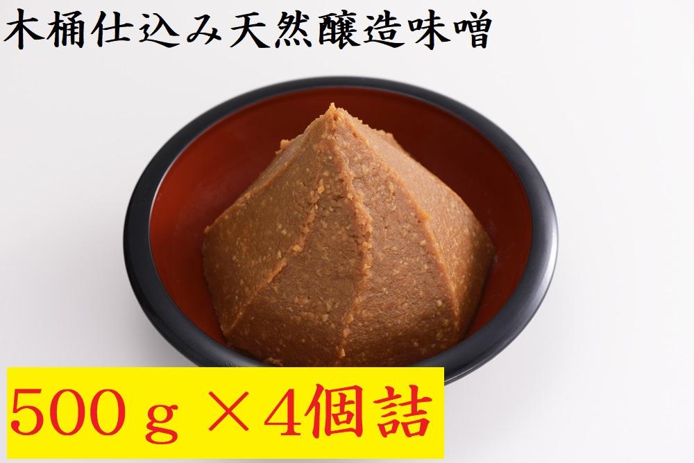 木桶仕込み天然醸造味噌500ｇ4個詰【味噌 みそ ミソ 木桶仕込み 天然醸造 発酵 熟成 保存食 小分け 食品】