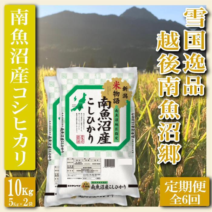 【令和7年産】【定期便 精米10Kg×全6回】雪国逸品 越後南魚沼郷 南魚沼産コシヒカリ