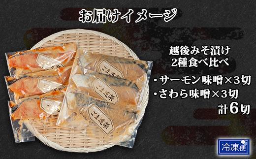 ES440 越後みそ漬け 2種 食べ比べ サーモン味噌 さわら味噌 各3切れ 鮭 サケ さけ 鰆 さわら 味噌漬け みそ漬け 越後みそ 越後味噌 個包装 おかず ご飯のお供 ギフト 贈り物 越季 新潟県 南魚沼市