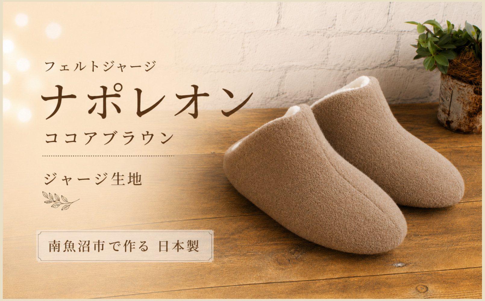 フェルトジャージナポレオン　Lサイズ　ココアブラウン【スリッパ すりっぱ くつ ニット生地 国産 耐水性 メンズ レディース ギフト プレゼント ファッション 】