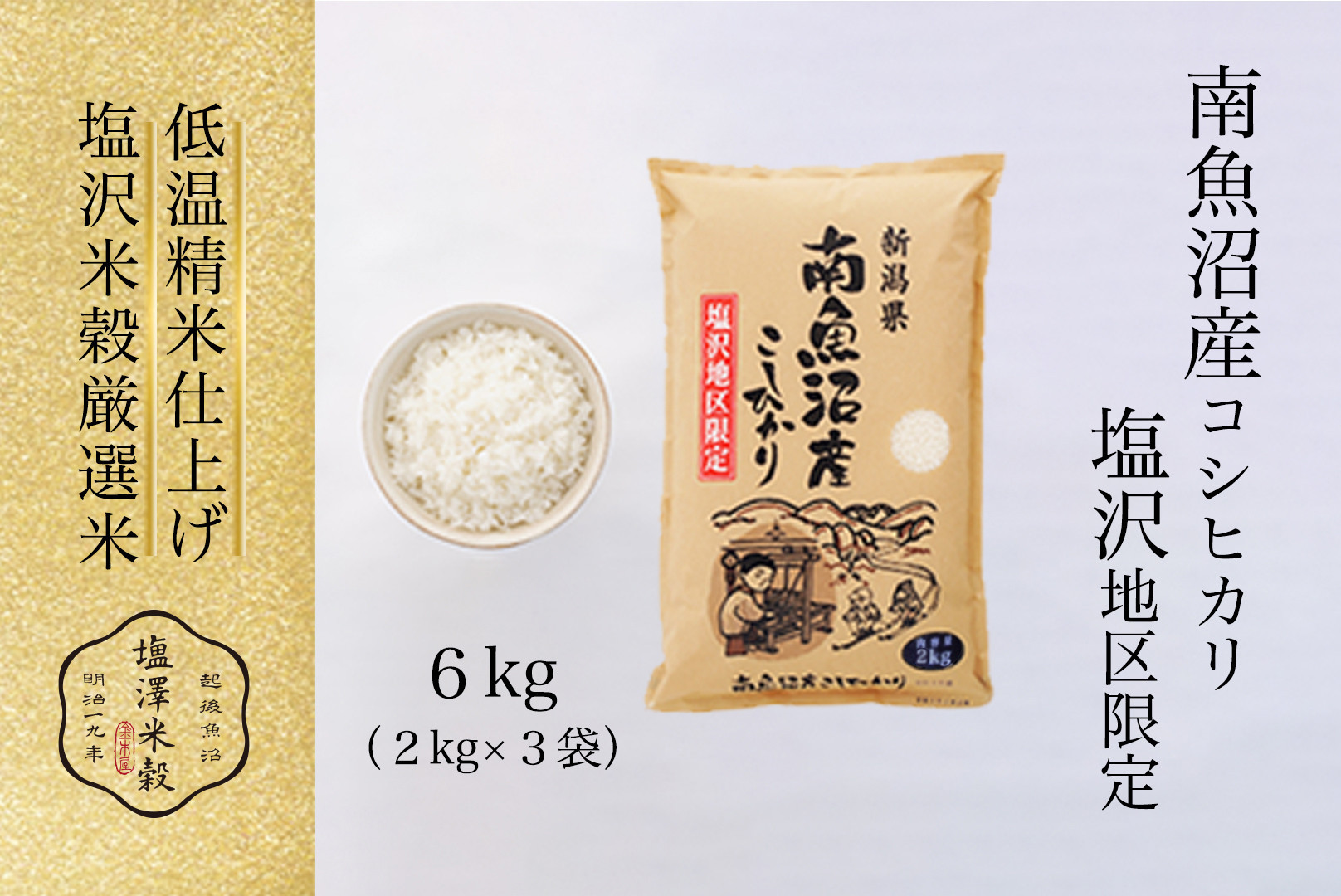 令和7年産 南魚沼産コシヒカリ「塩沢地区限定」精米 2kg×3袋