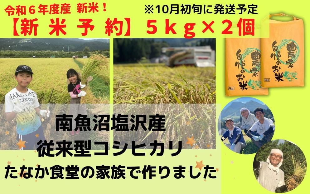 令和６年産新米【予約】精白米５ｋｇ×２　南魚沼塩沢産　従来型コシヒカリ