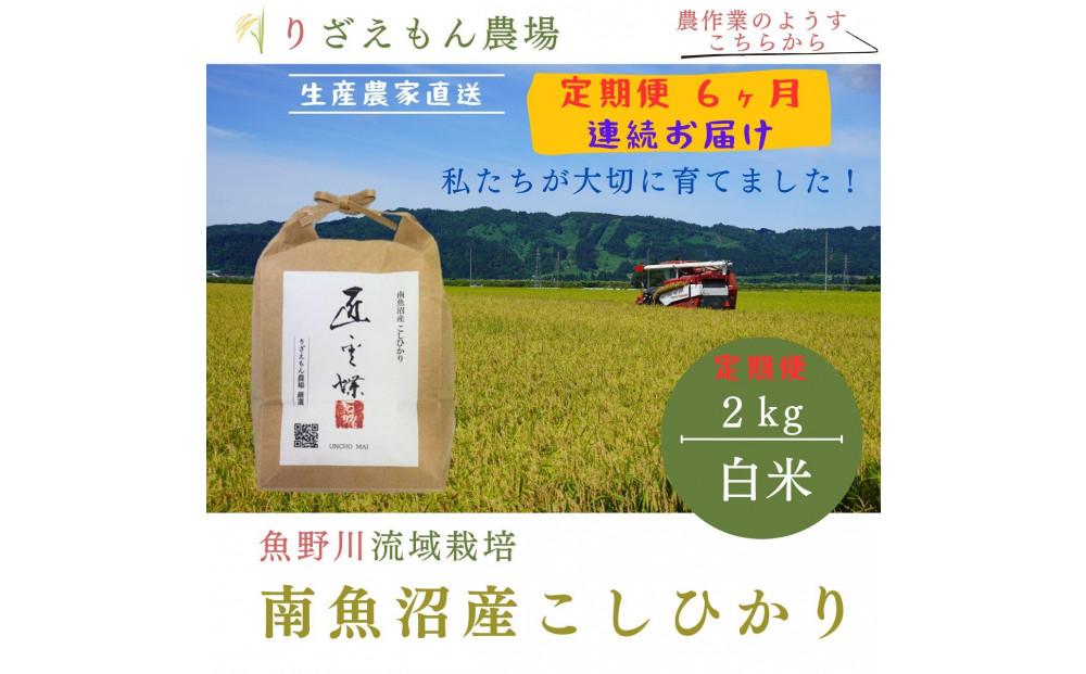 《新米予約受付》【定期便６回×２kg≪合計１２kg≫】令和６年産　南魚沼産コシヒカリ  白米 2kg　＼生産農家直送／