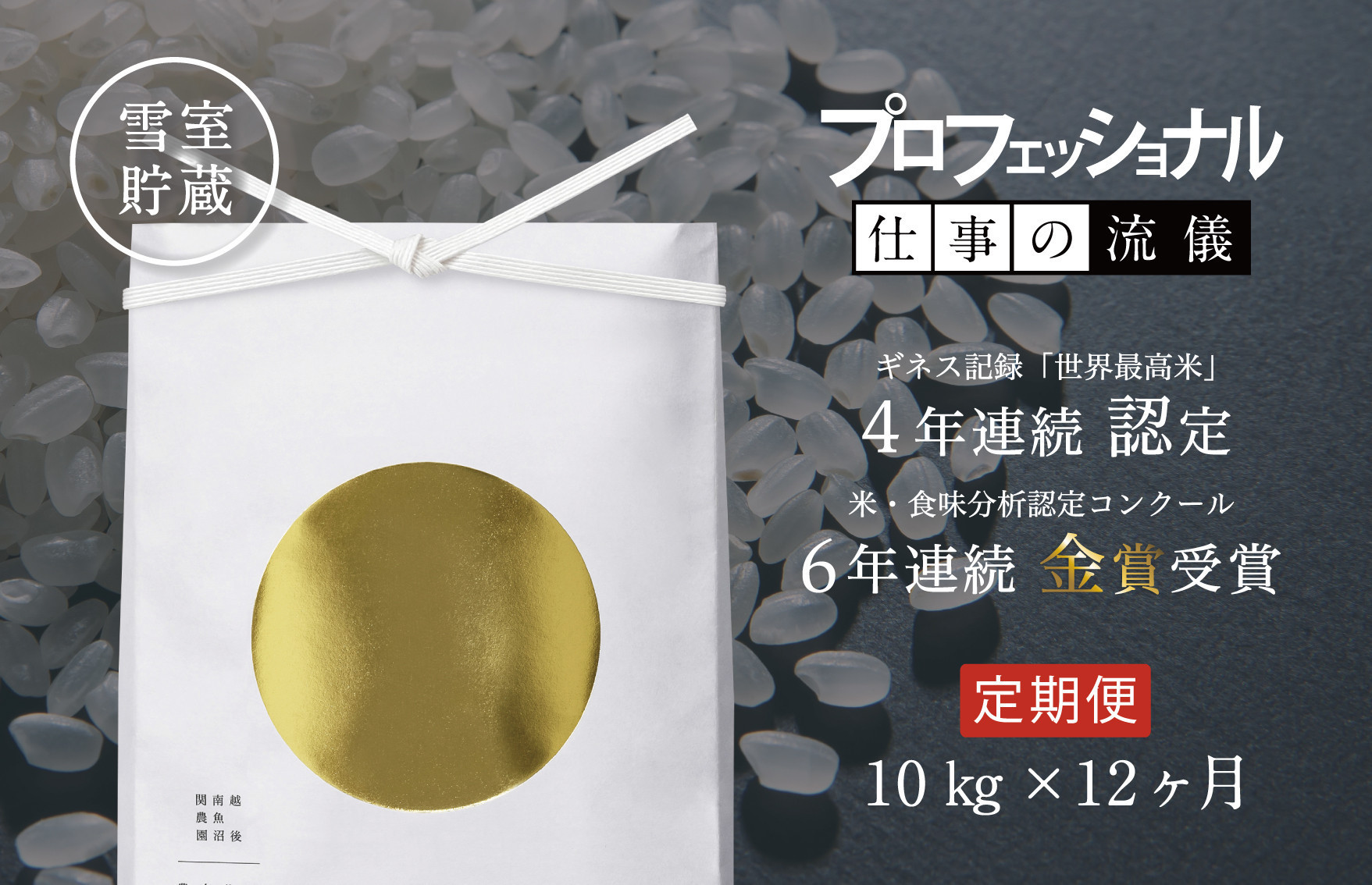 【頒布会】関智晴がつくる最高級 無農薬栽培米10kg(5kg×2個)×全12回 南魚沼産コシヒカリ