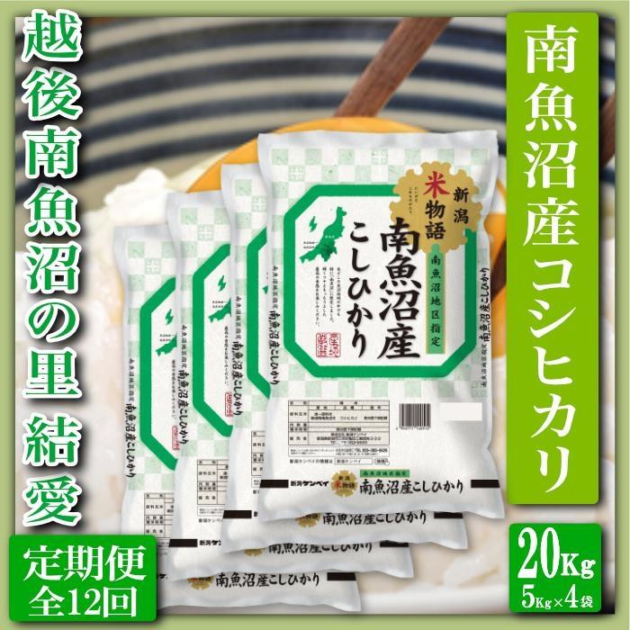 【令和7年産】【定期便 精米20Kg×全12回】越後南魚沼の里 結愛 南魚沼産コシヒカリ