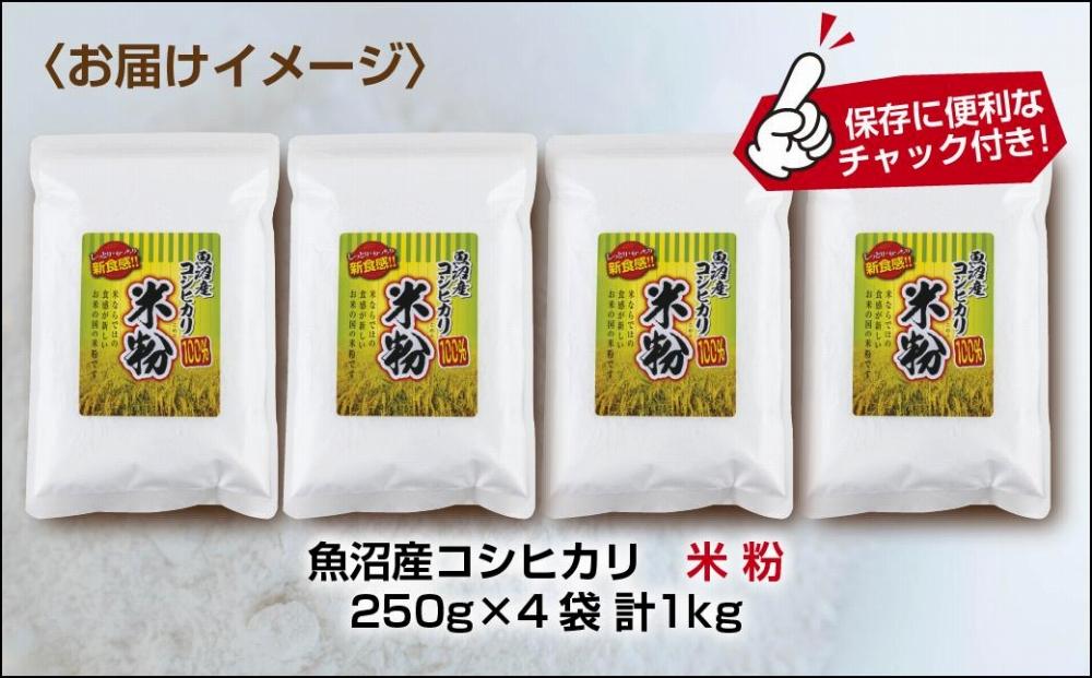 ES480 米粉 250g×4袋 計1kg 魚沼産  コシヒカリ  白米粉 アレルギー グルテンフリー 小麦粉不使用 お取り寄せ 製菓材料 パン作り 製菓 送料無料 コパフーズ 新潟県 南魚沼市